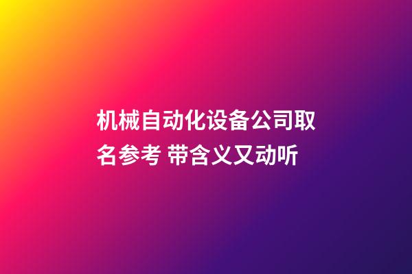 机械自动化设备公司取名参考 带含义又动听-第1张-公司起名-玄机派